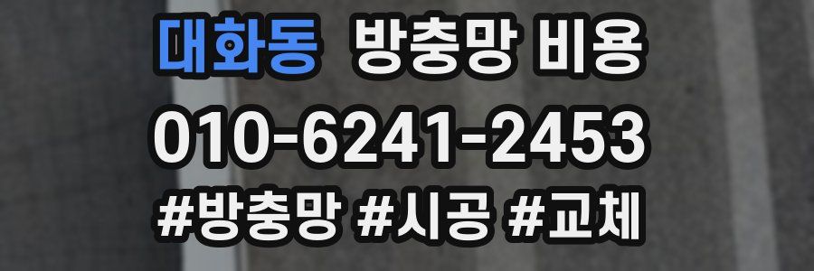대화동 방충망 비용