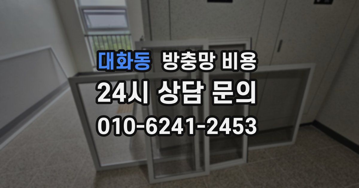 대화동 방충망 비용