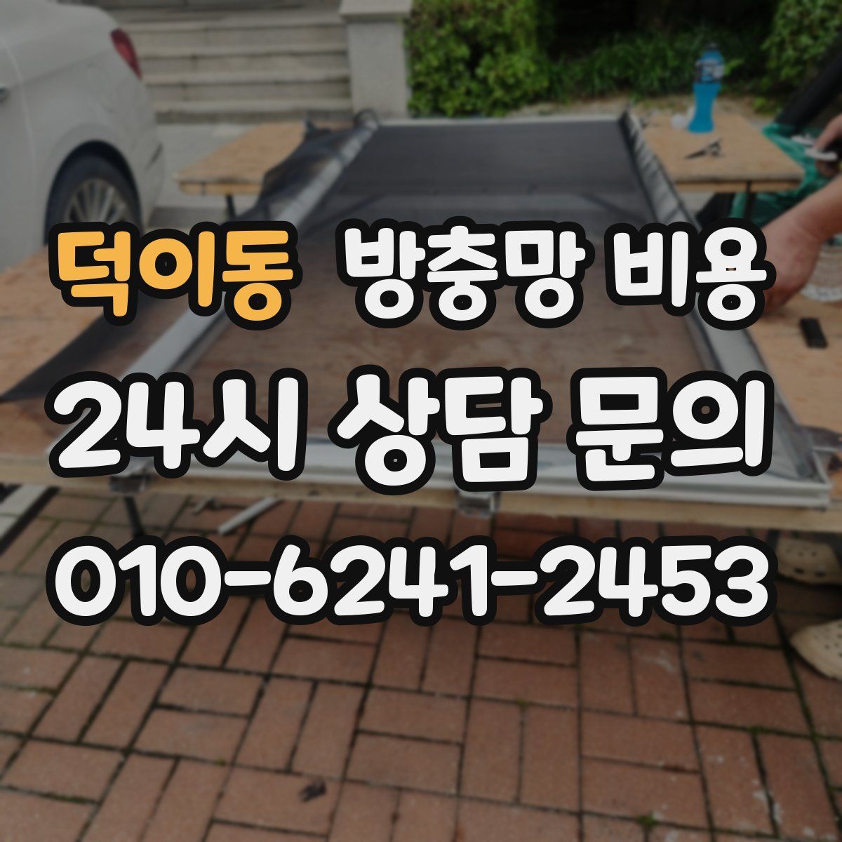 덕이동 방충망 비용