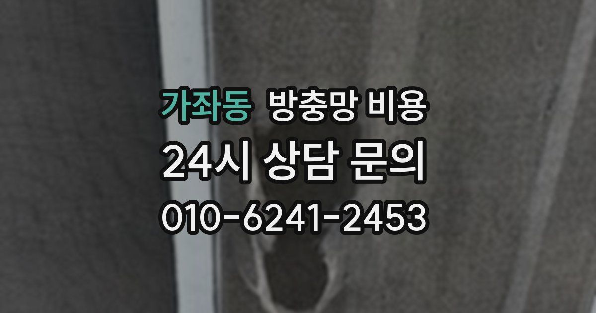 가좌동 방충망 비용