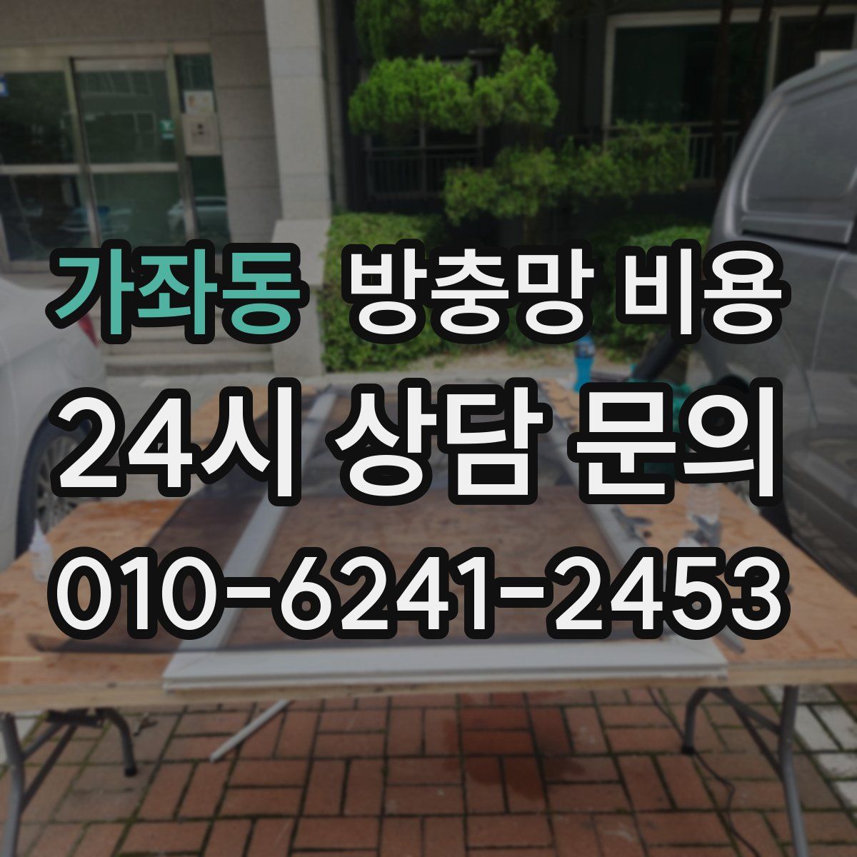 가좌동 방충망 비용