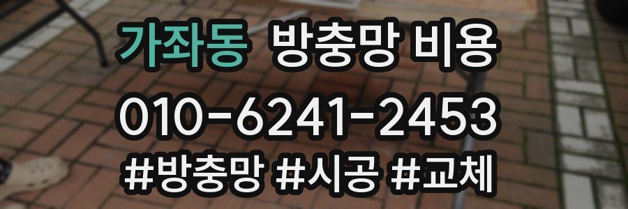 가좌동 방충망 비용