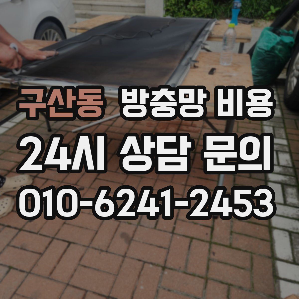 구산동 방충망 비용