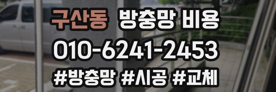 구산동 방충망 비용