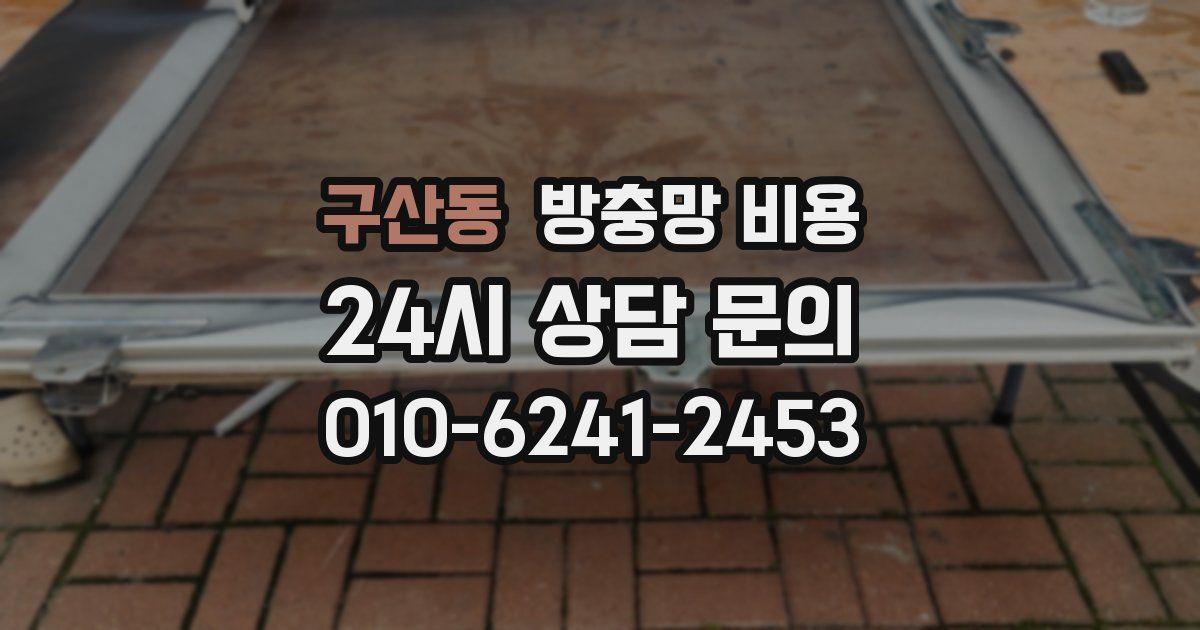 구산동 방충망 비용
