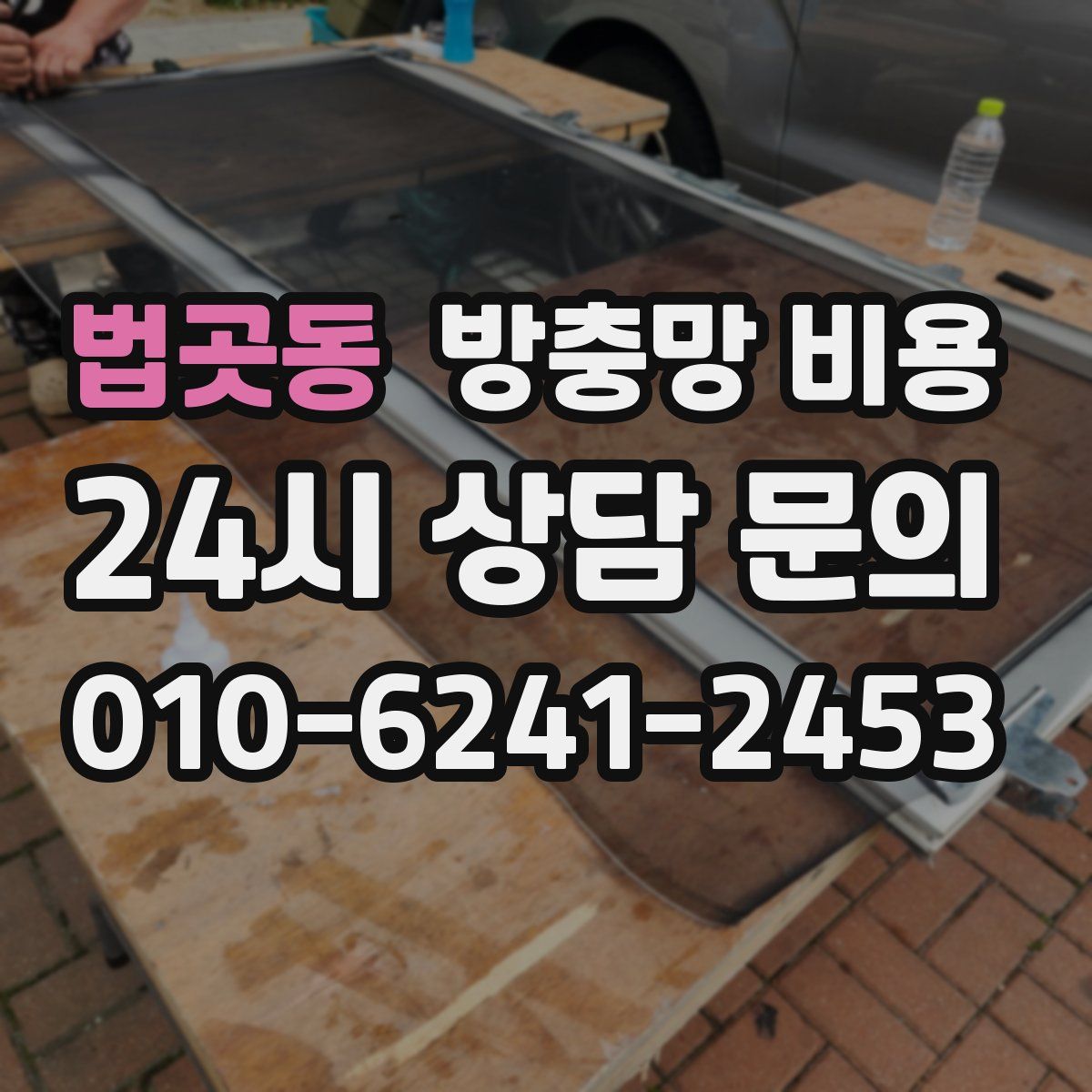 법곳동 방충망 비용