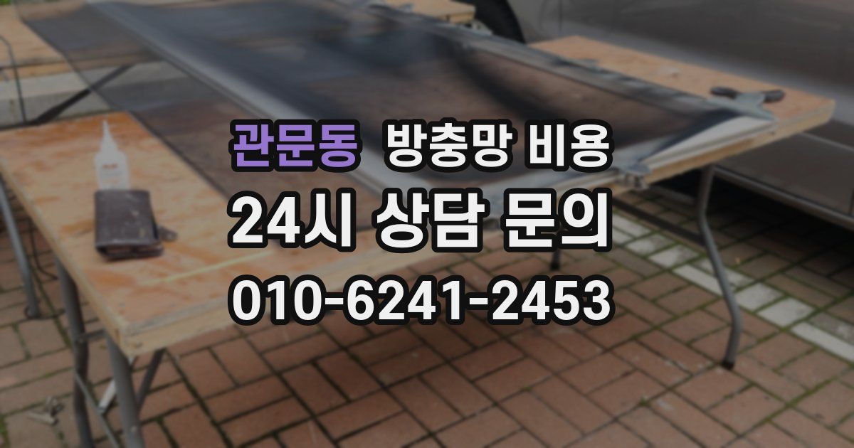관문동 방충망 비용