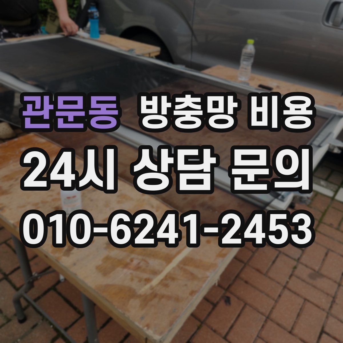 관문동 방충망 비용