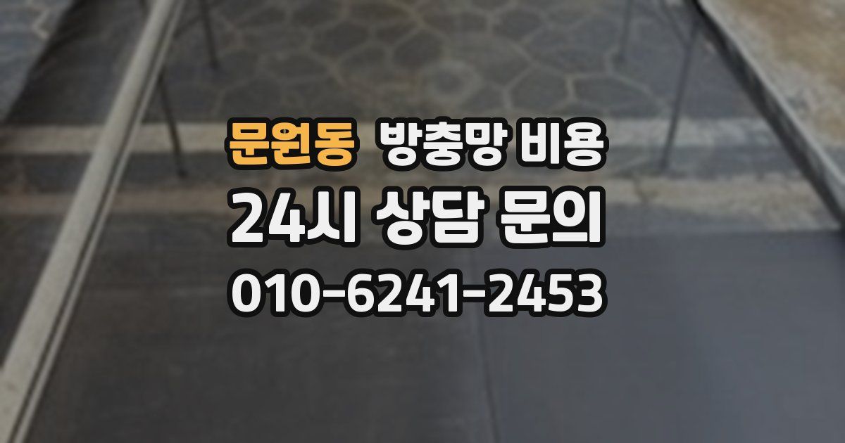 문원동 방충망 비용