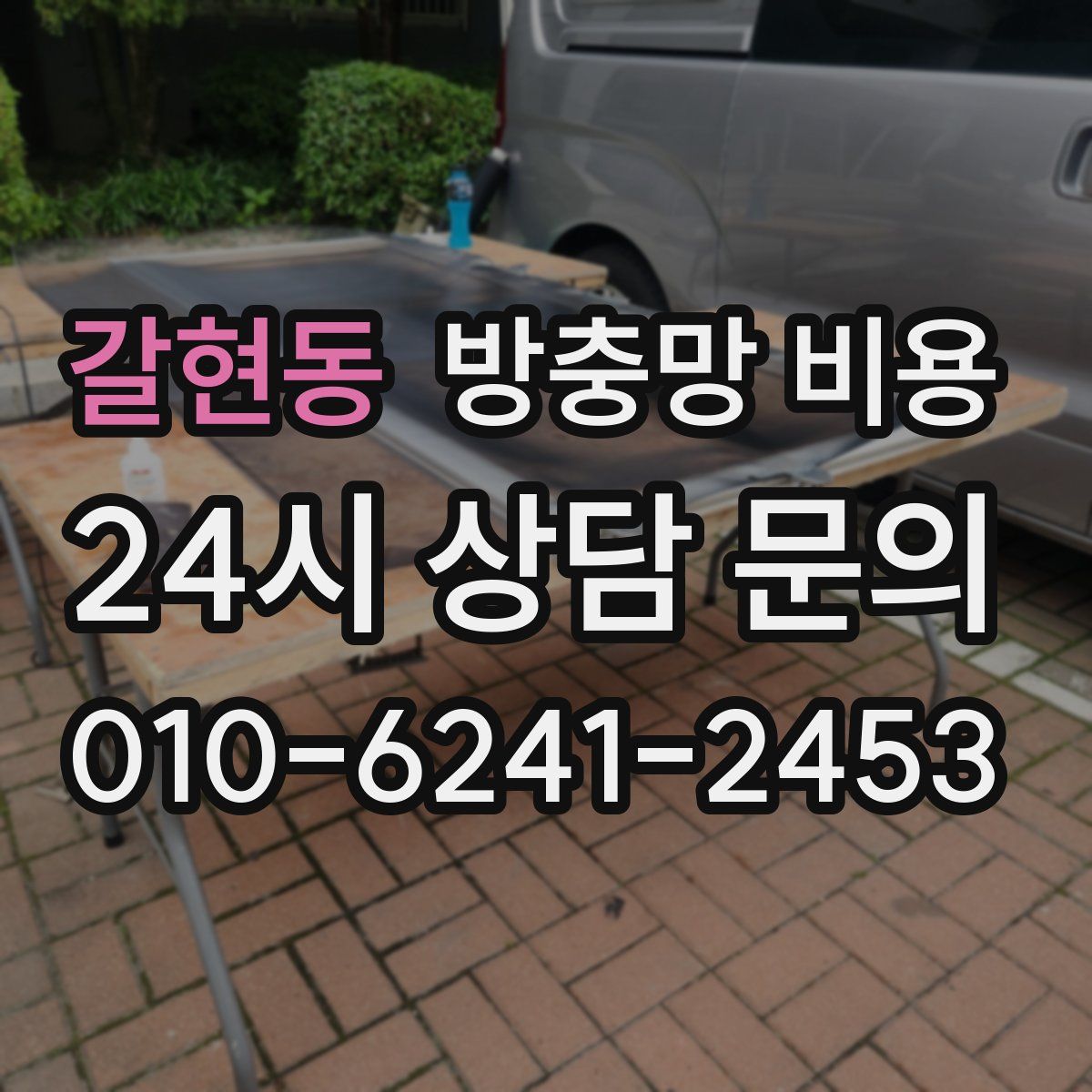 갈현동 방충망 비용