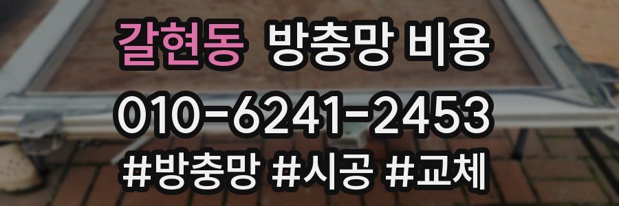 갈현동 방충망 비용