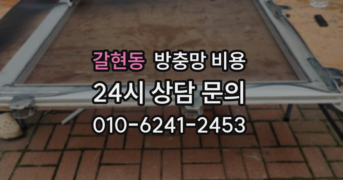 갈현동 방충망 비용
