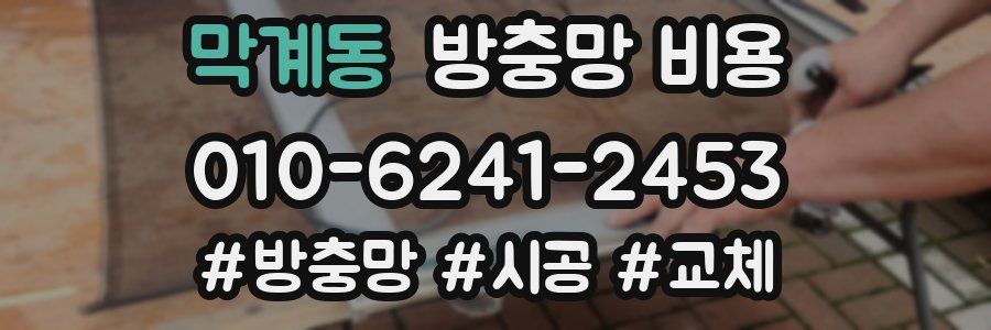 막계동 방충망 비용