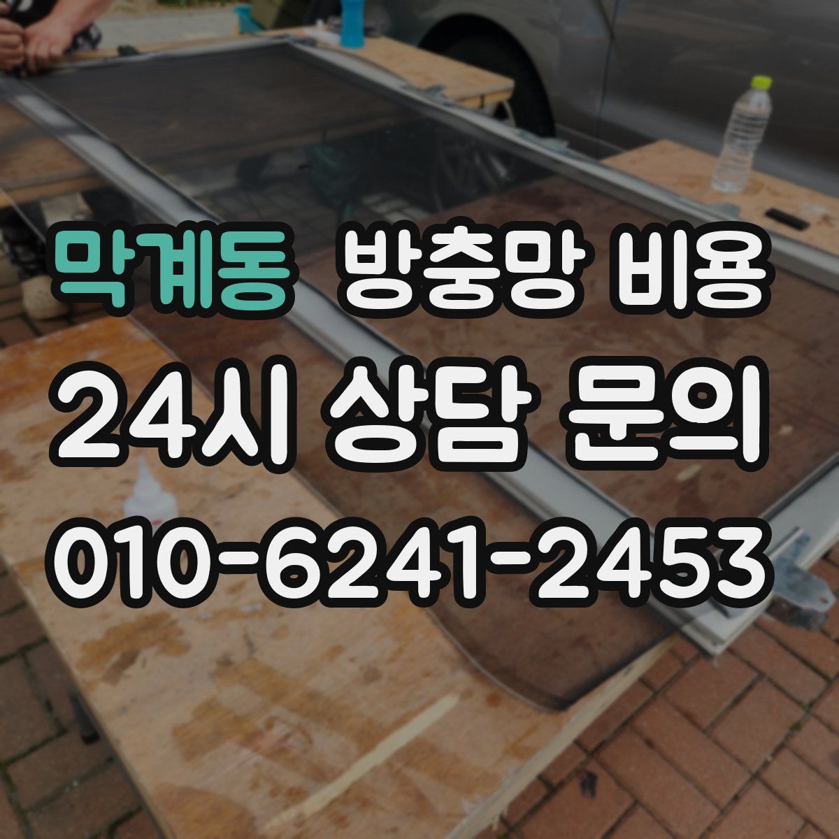 막계동 방충망 비용