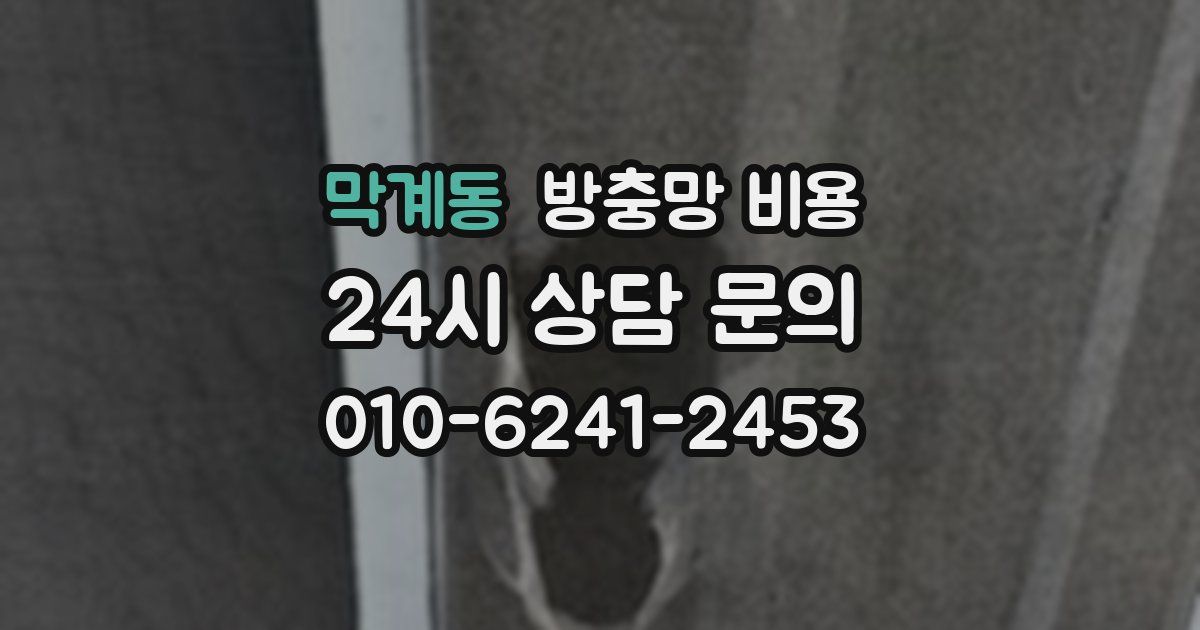 막계동 방충망 비용