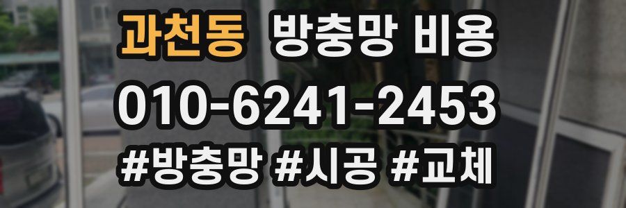 과천동 방충망 비용