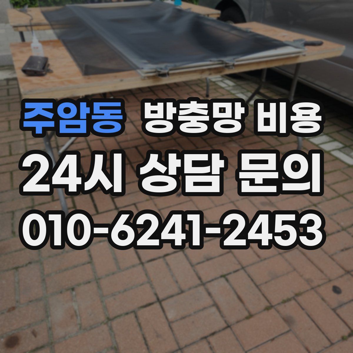 주암동 방충망 비용