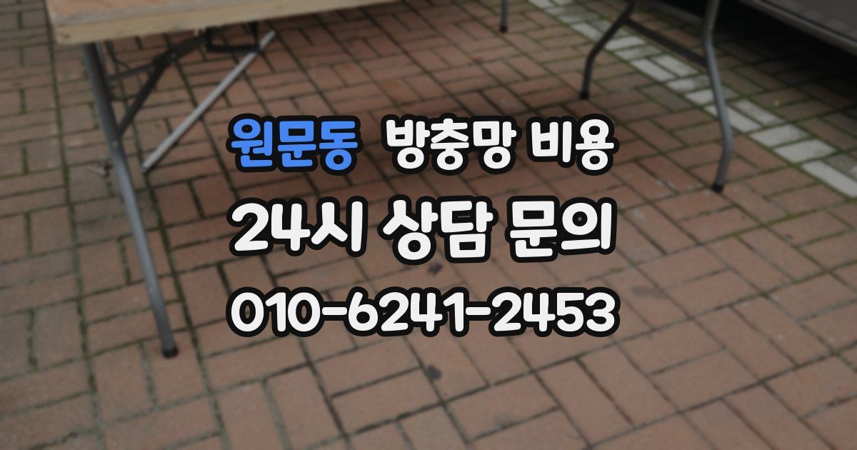 원문동 방충망 비용