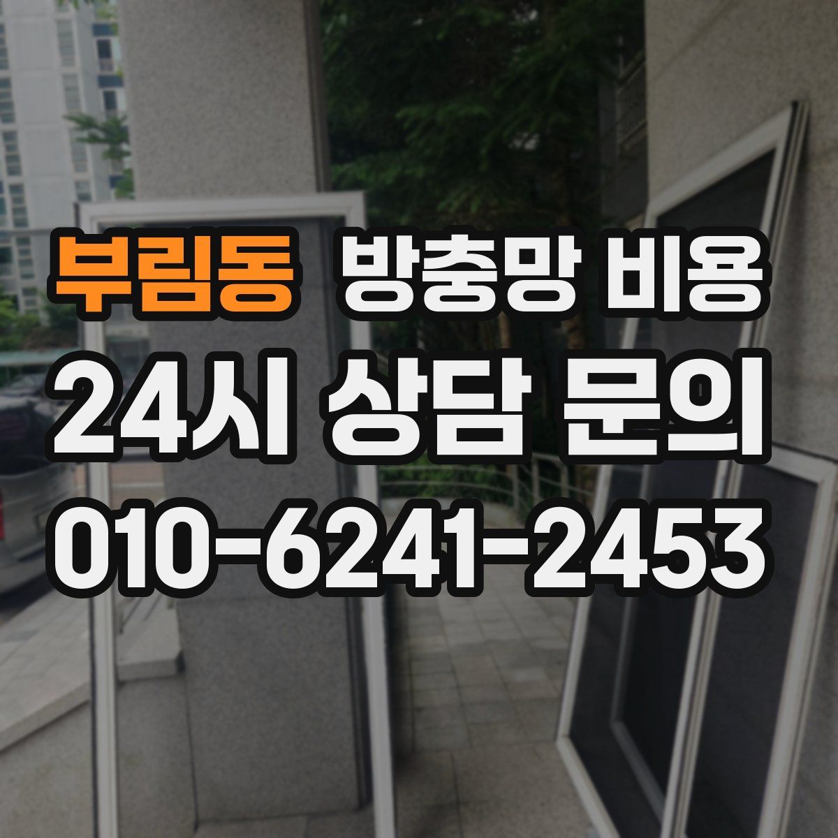 부림동 방충망 비용