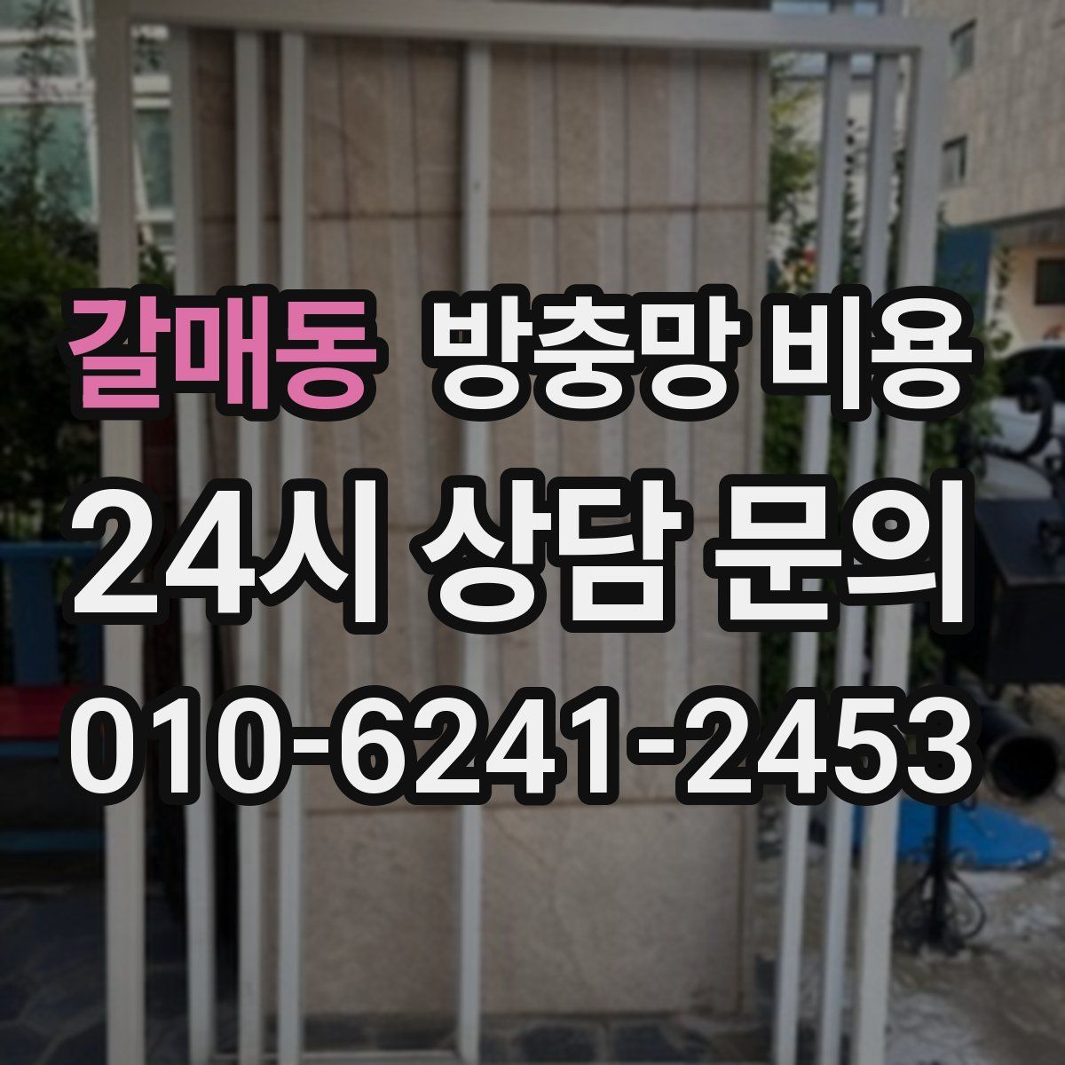 갈매동 방충망 비용