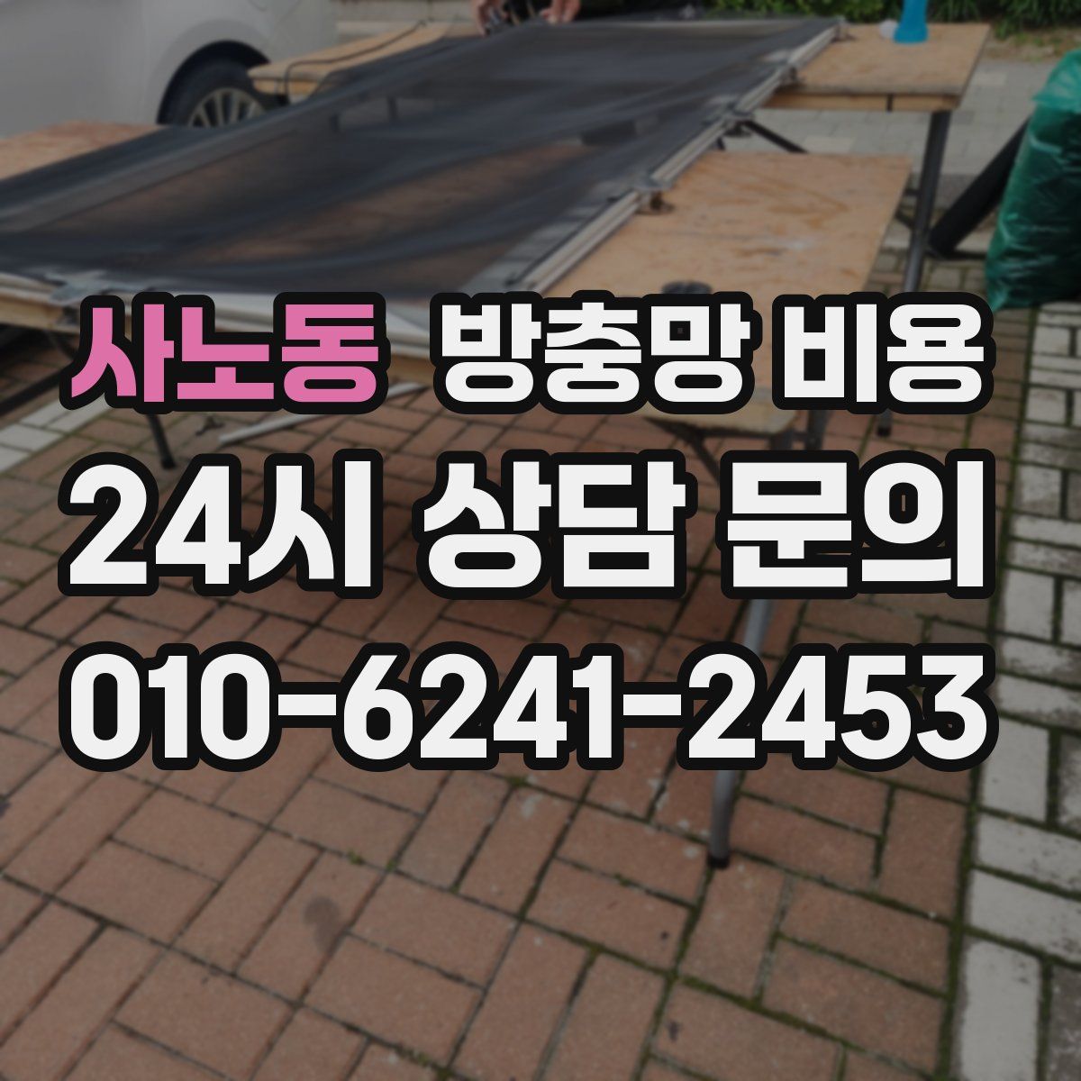 사노동 방충망 비용