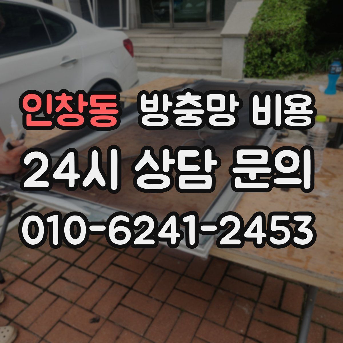 인창동 방충망 비용