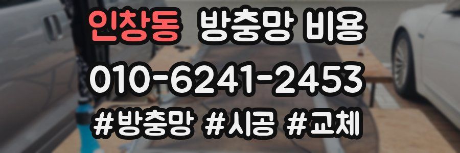 인창동 방충망 비용