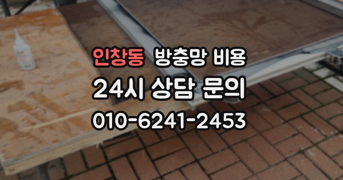 인창동 방충망 비용