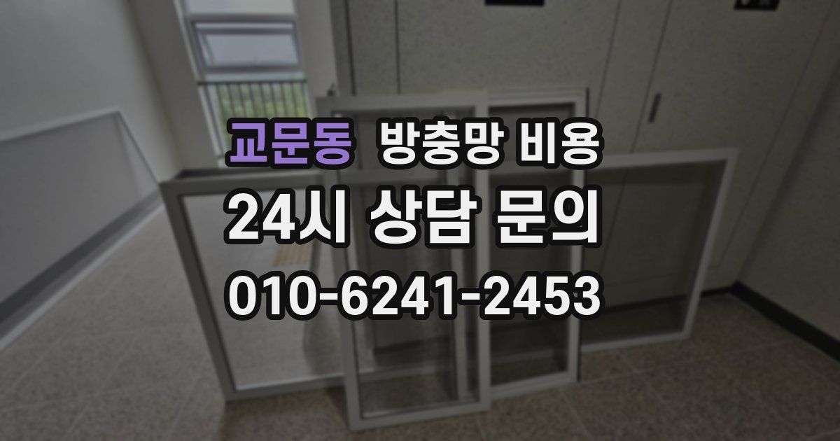 교문동 방충망 비용