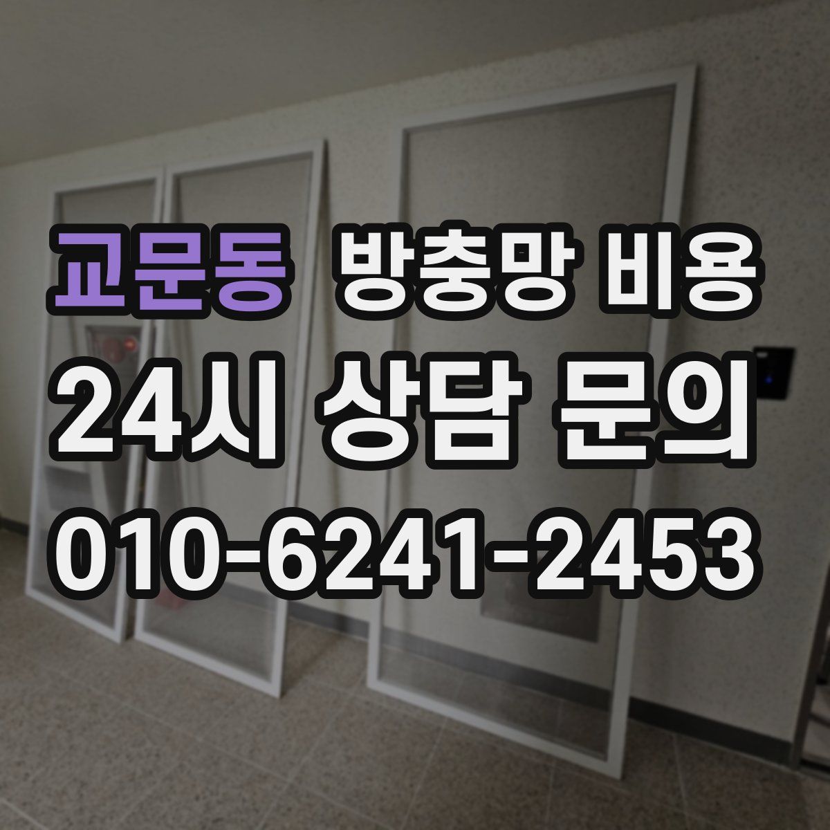 교문동 방충망 비용