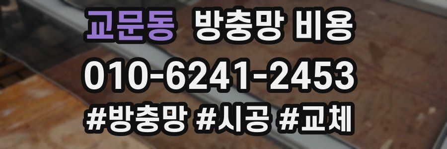 교문동 방충망 비용