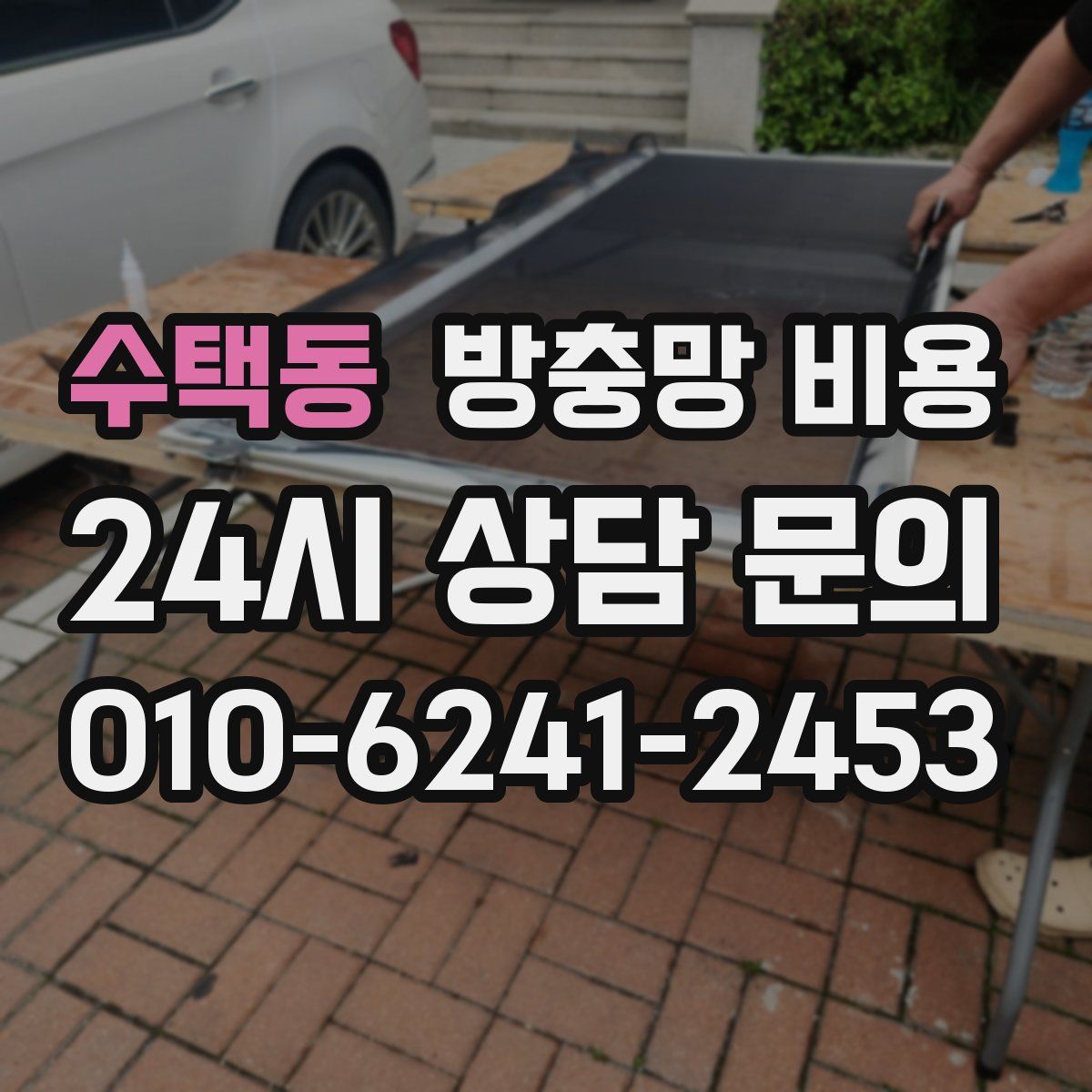 수택동 방충망 비용