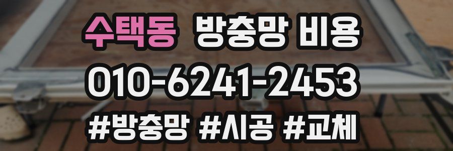 수택동 방충망 비용