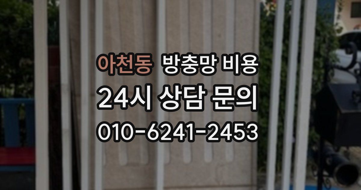 아천동 방충망 비용