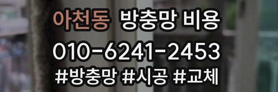 아천동 방충망 비용