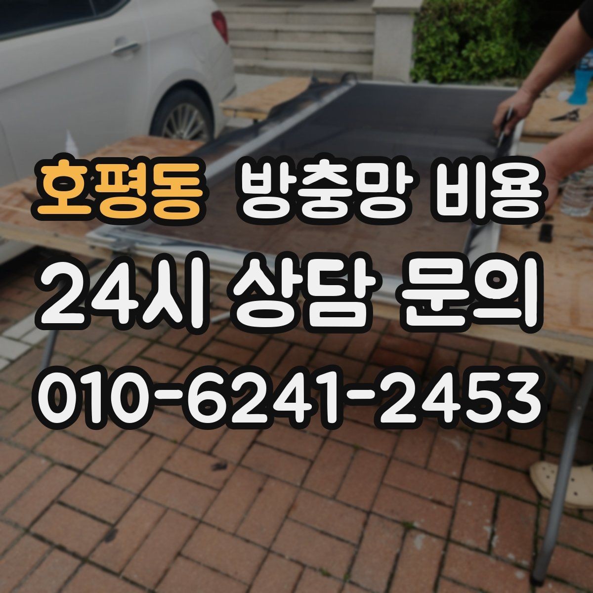 호평동 방충망 비용 비교 시 A/S 조건도 함께 확인하기
