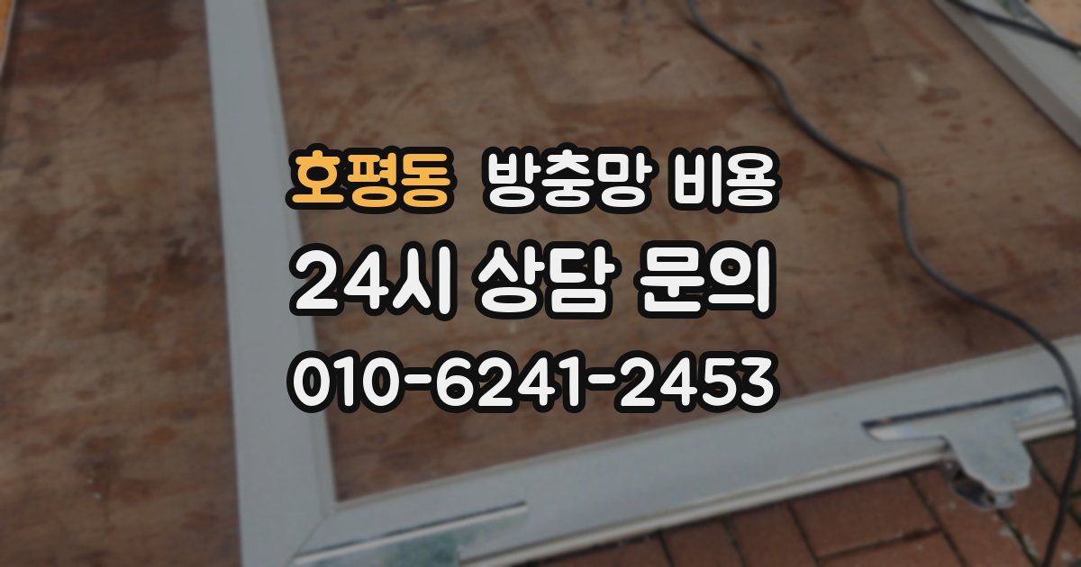 호평동 방충망 비용