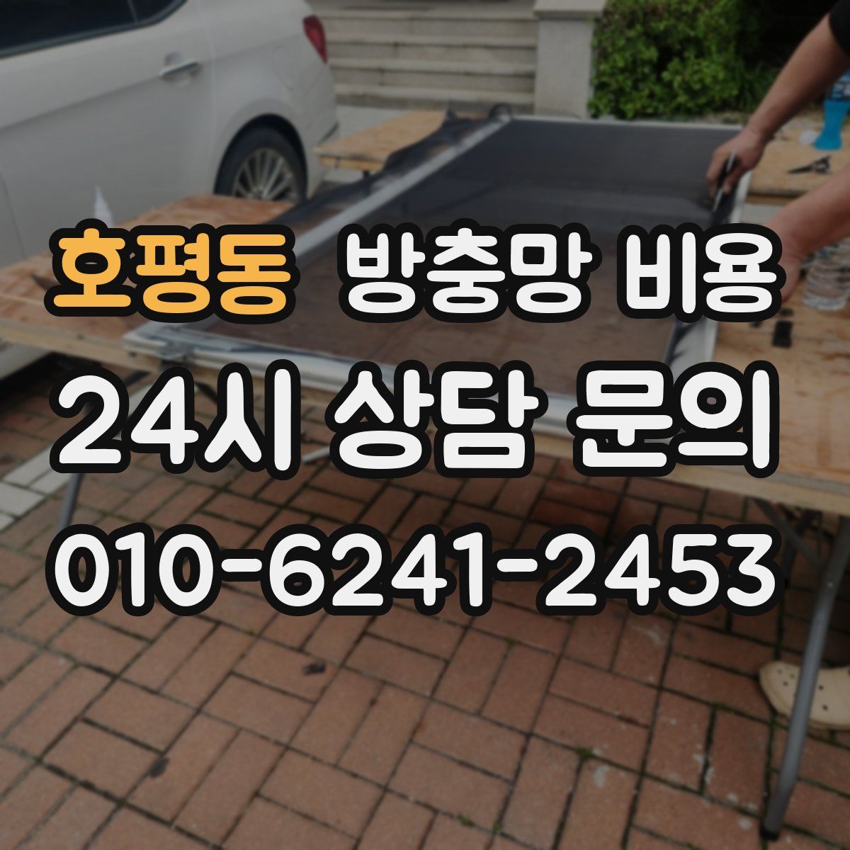 호평동 방충망 비용