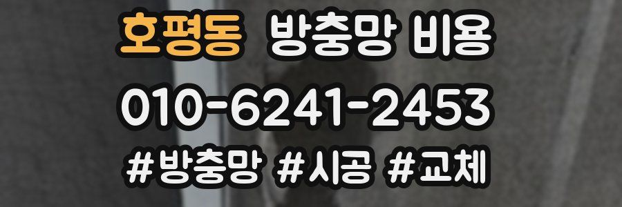 호평동 방충망 비용