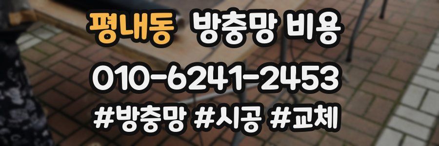 평내동 방충망 비용