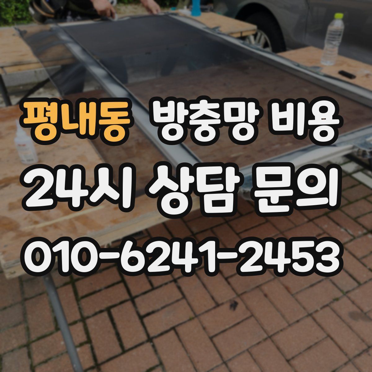 평내동 방충망 비용