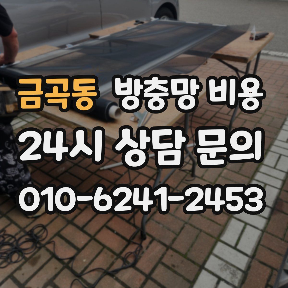 금곡동 방충망 비용
