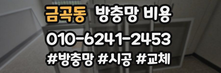 금곡동 방충망 비용