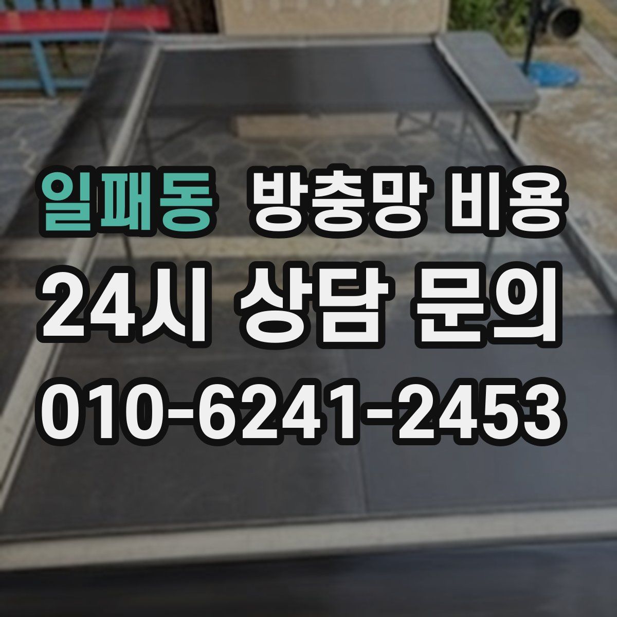 일패동 방충망 비용