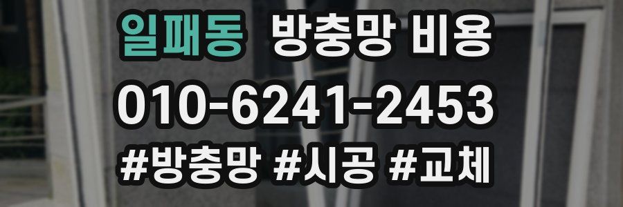 일패동 방충망 비용