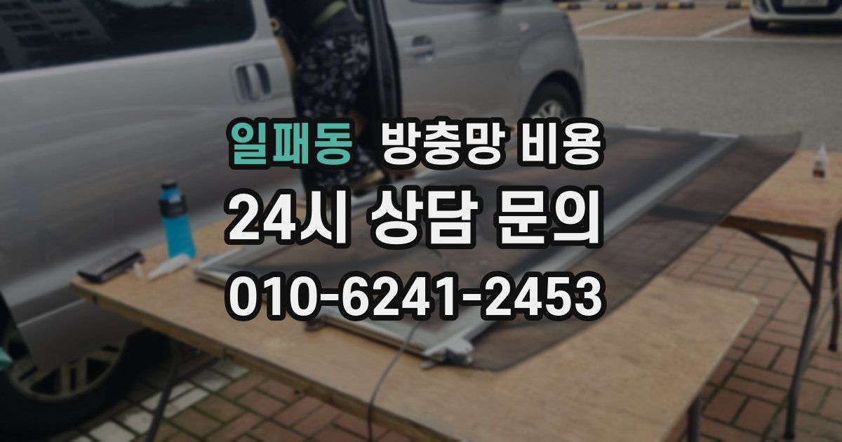 일패동 방충망 비용