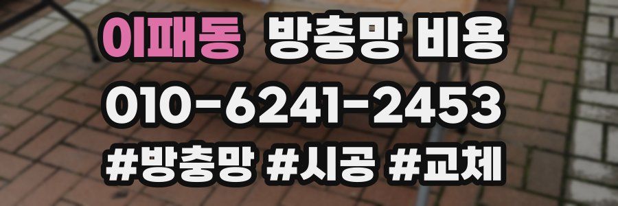 이패동 방충망 비용