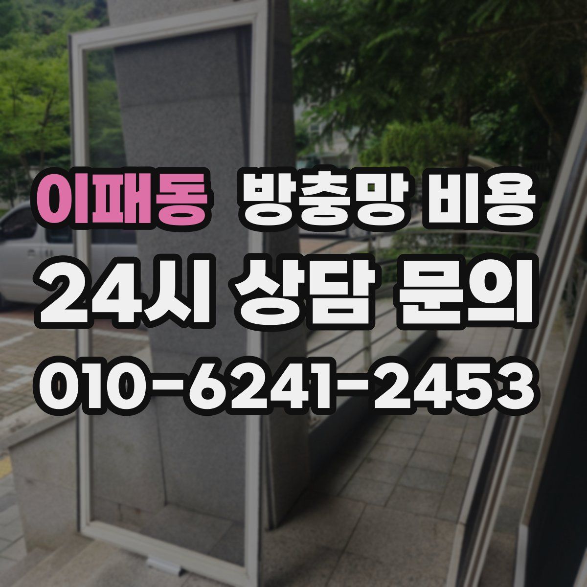 이패동 방충망 비용