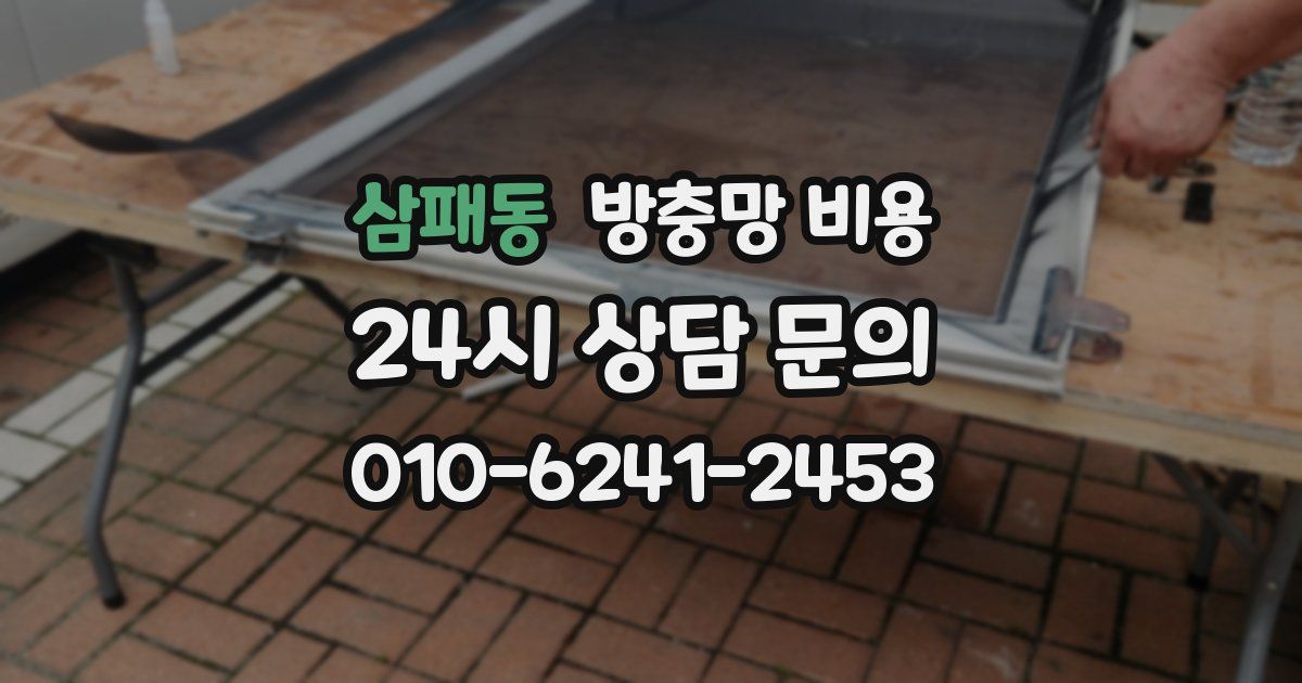 삼패동 방충망 비용