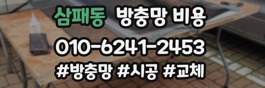 삼패동 방충망 비용